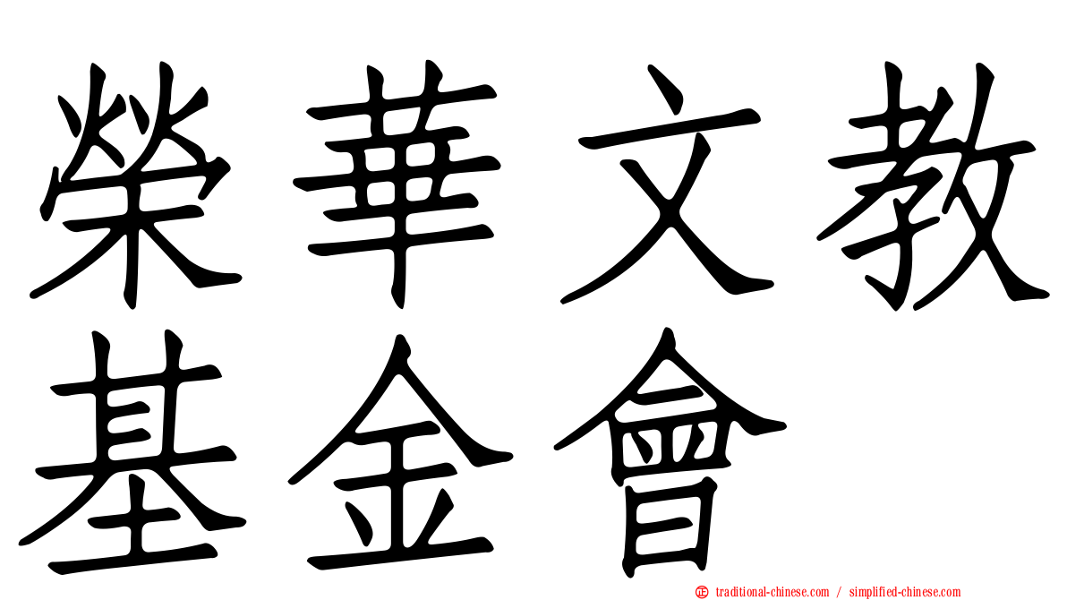 榮華文教基金會