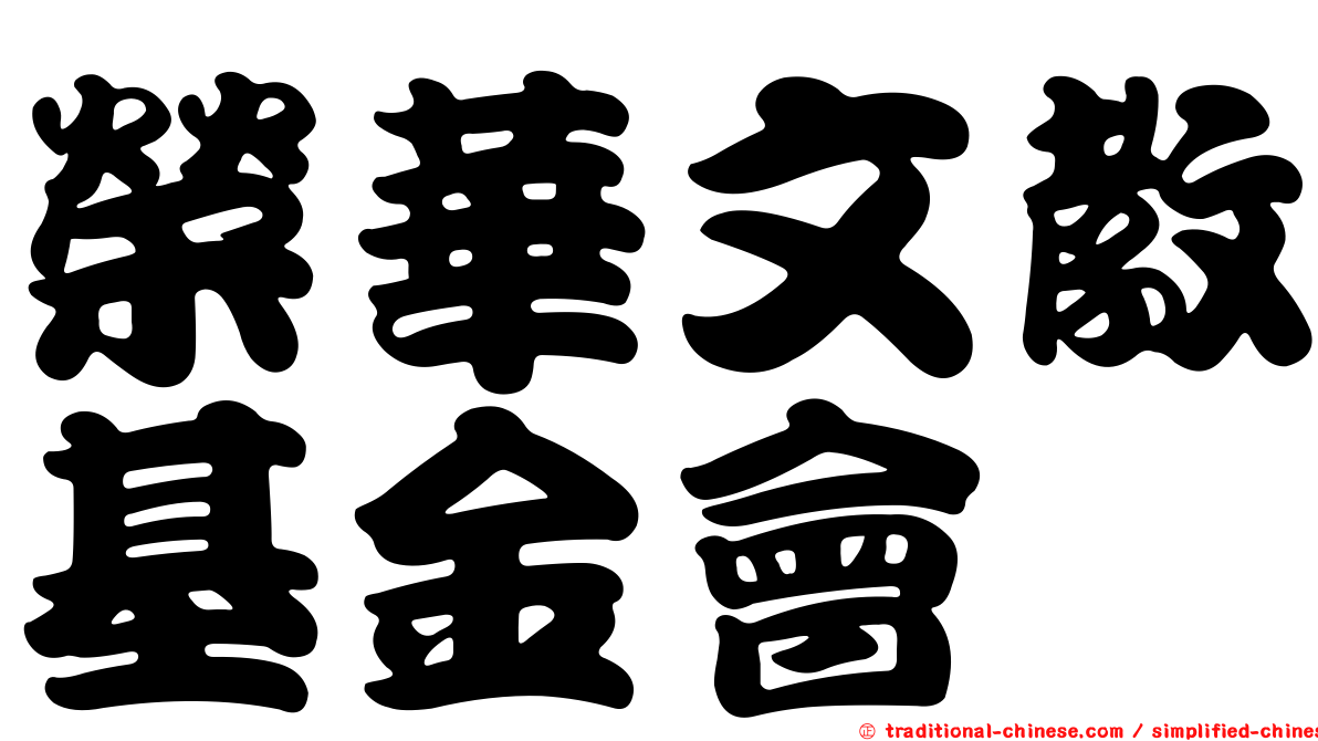 榮華文教基金會