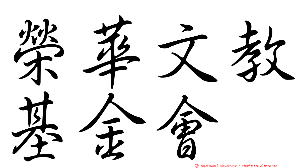 榮華文教基金會