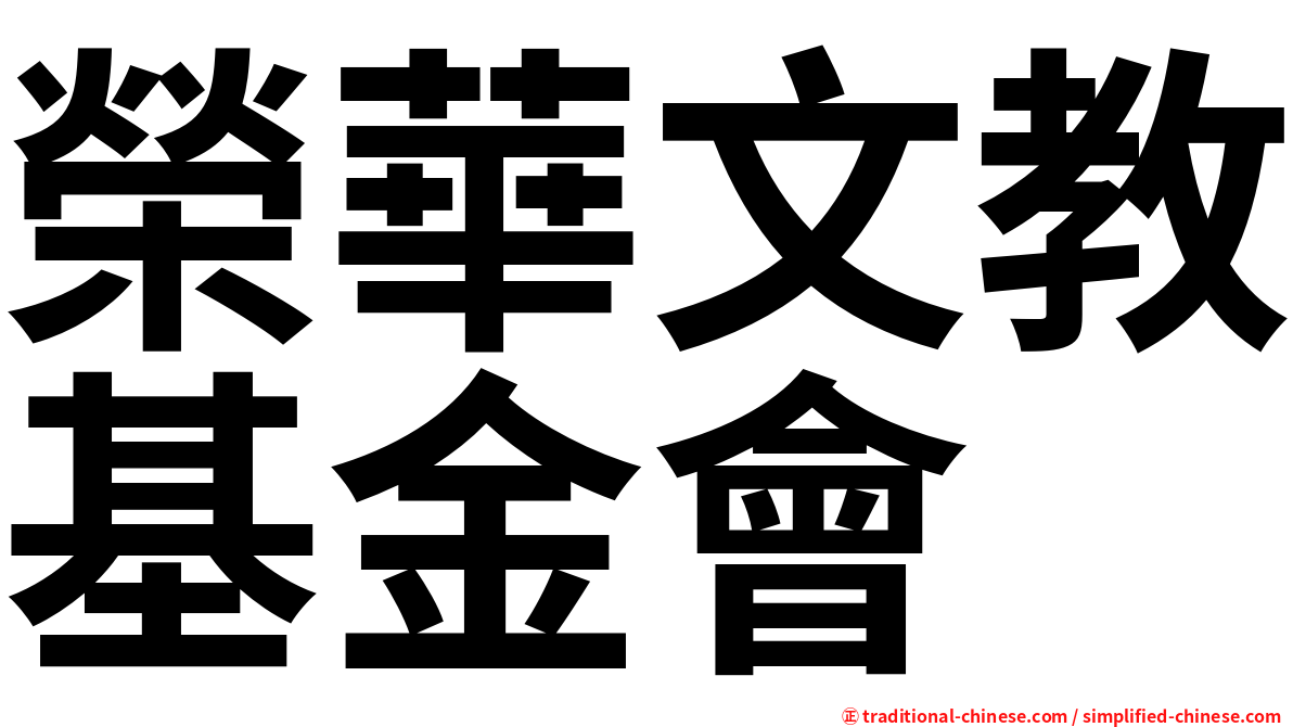 榮華文教基金會