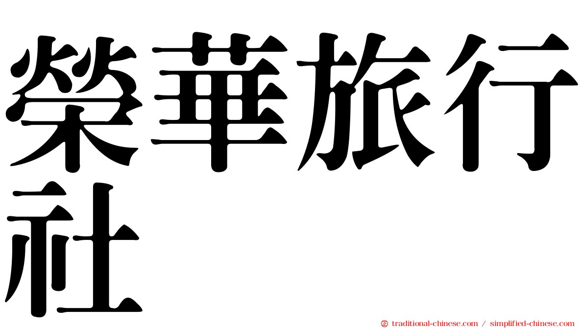 榮華旅行社