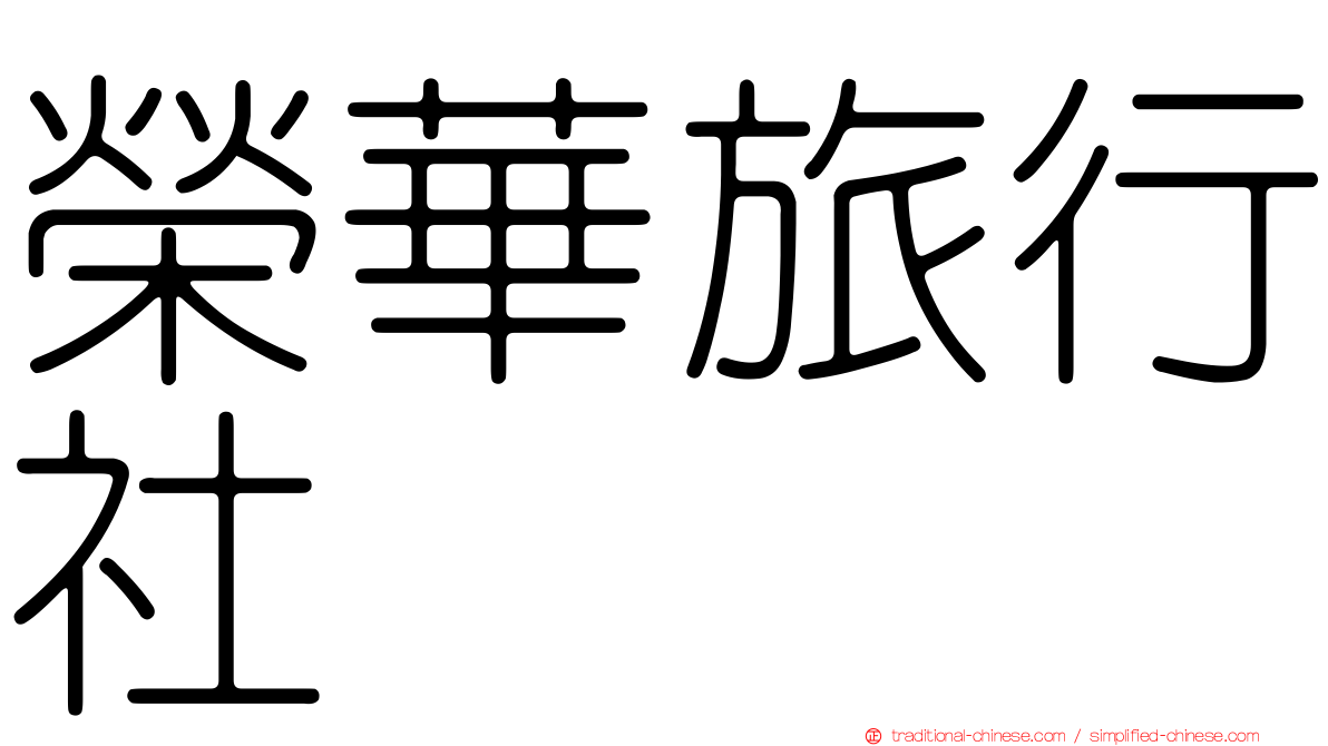 榮華旅行社