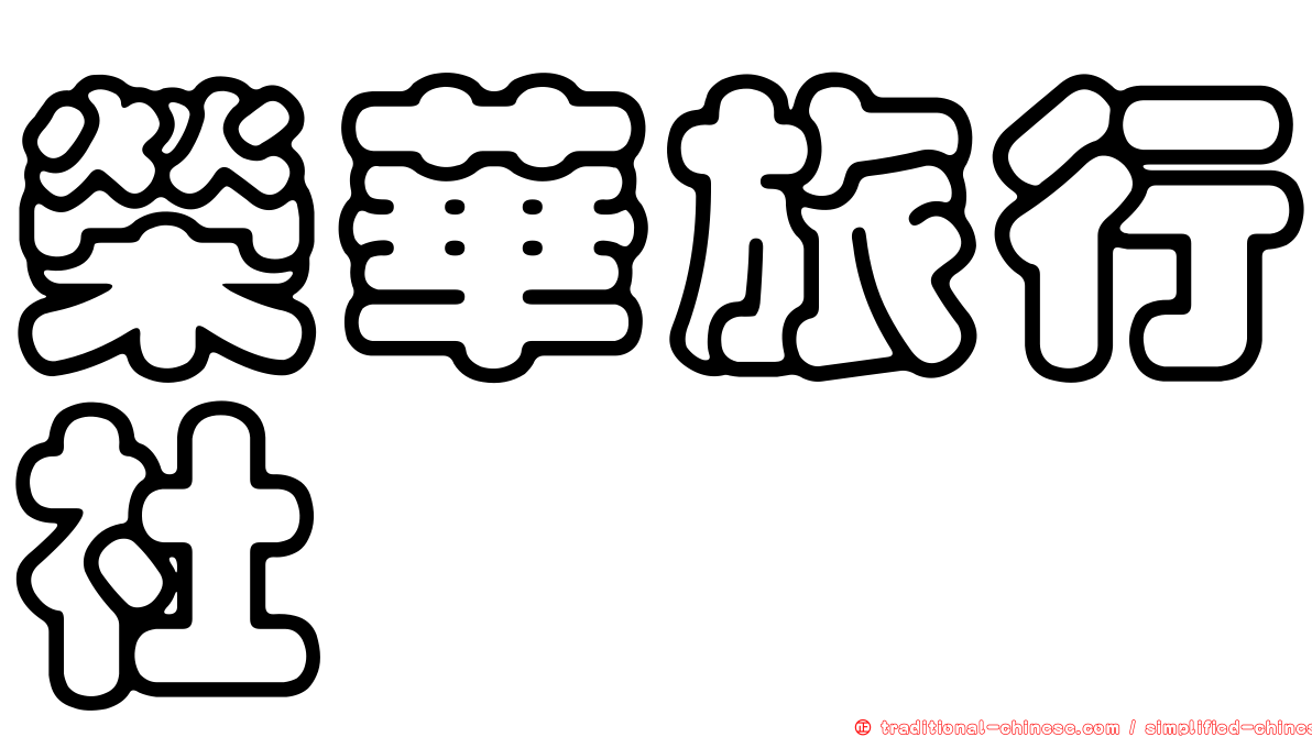 榮華旅行社