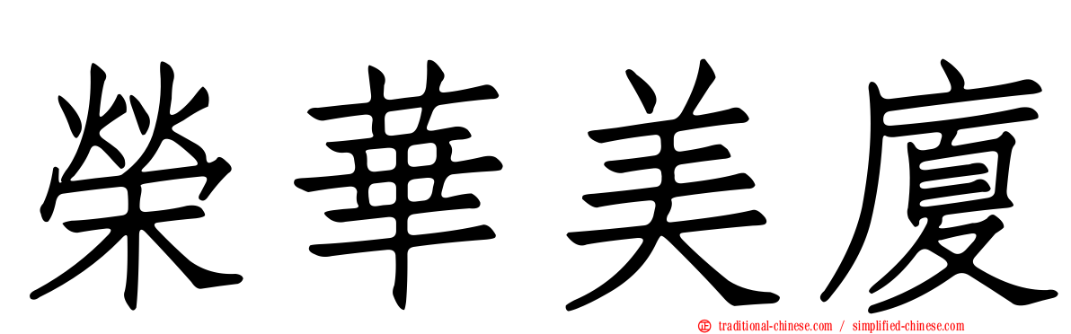 榮華美廈