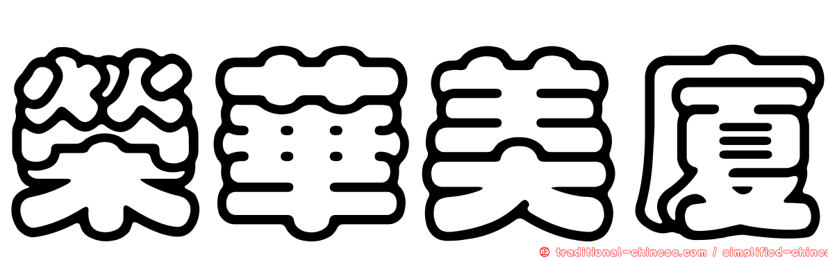 榮華美廈