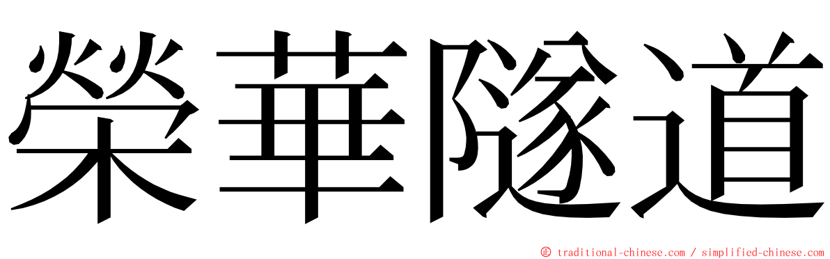榮華隧道 ming font