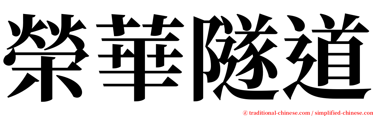 榮華隧道 serif font