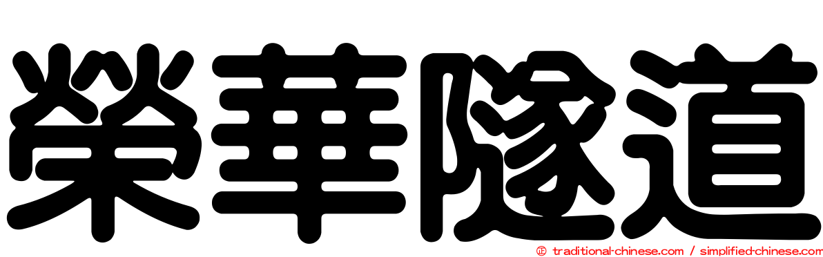 榮華隧道