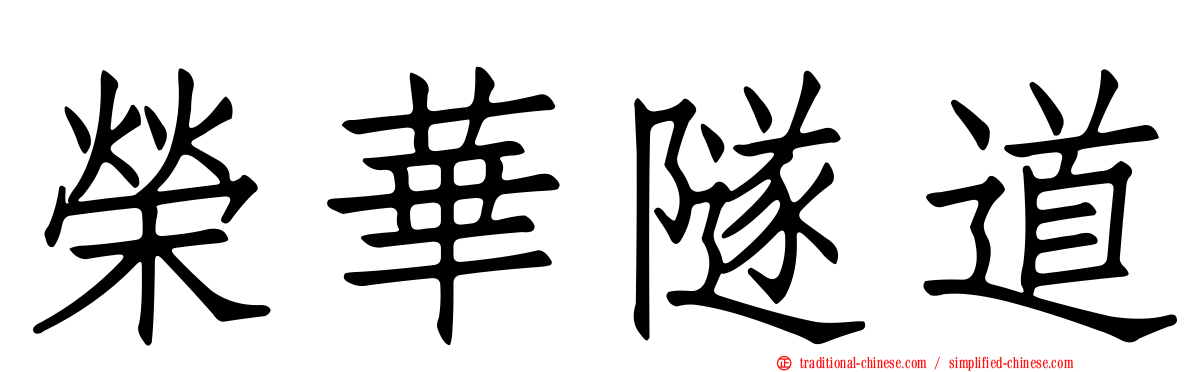 榮華隧道