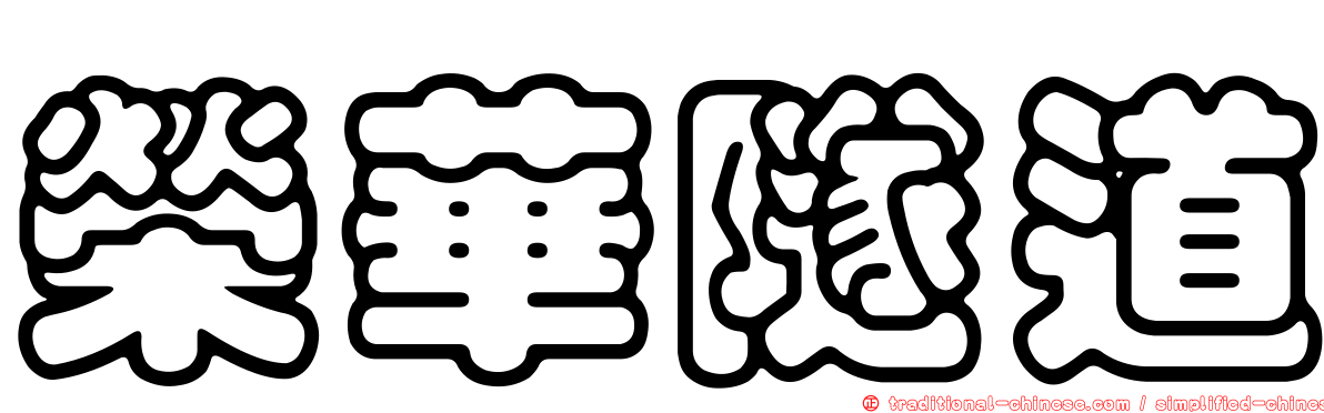 榮華隧道