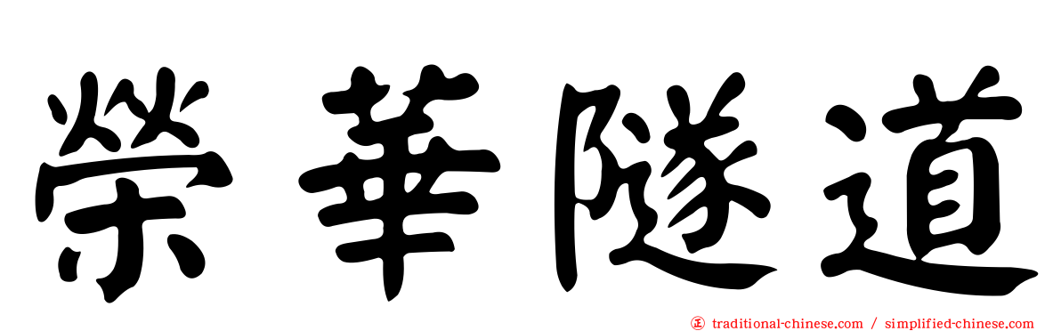 榮華隧道
