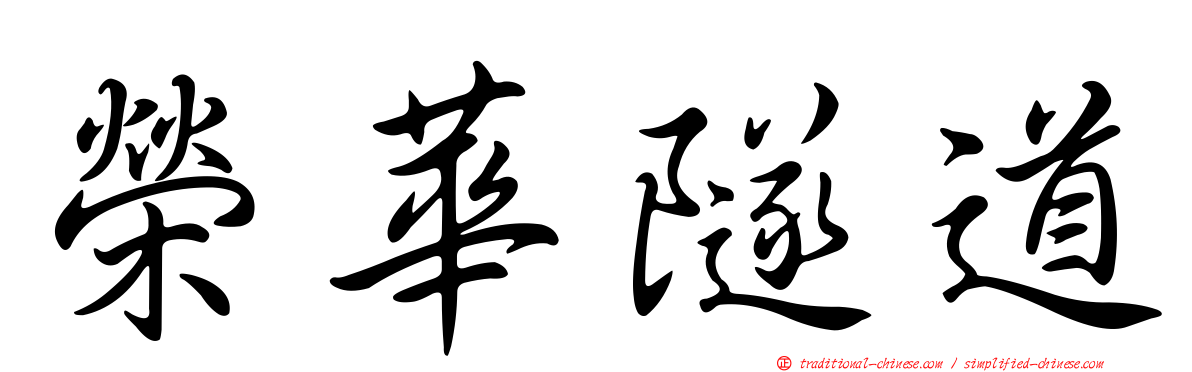 榮華隧道