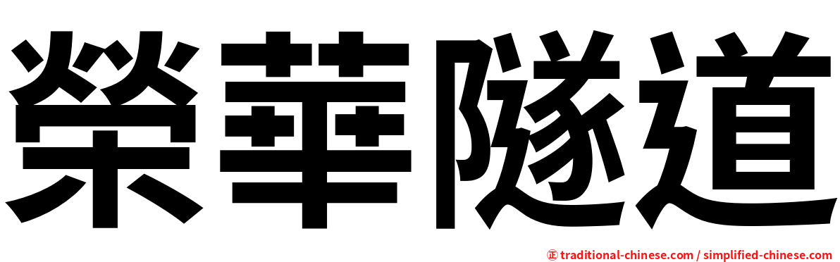 榮華隧道