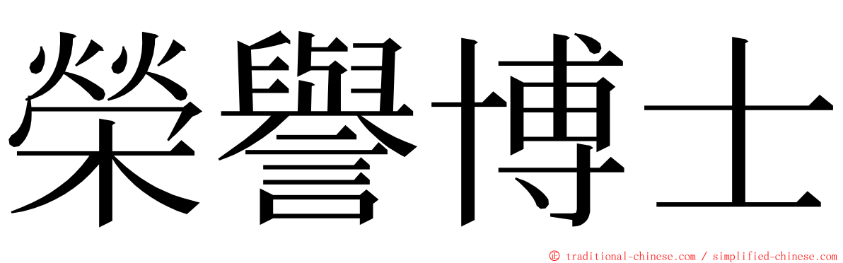 榮譽博士 ming font
