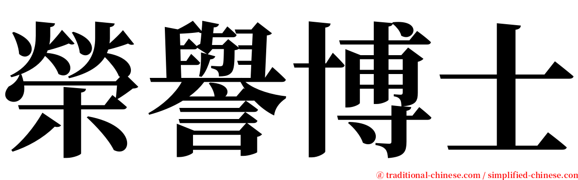 榮譽博士 serif font