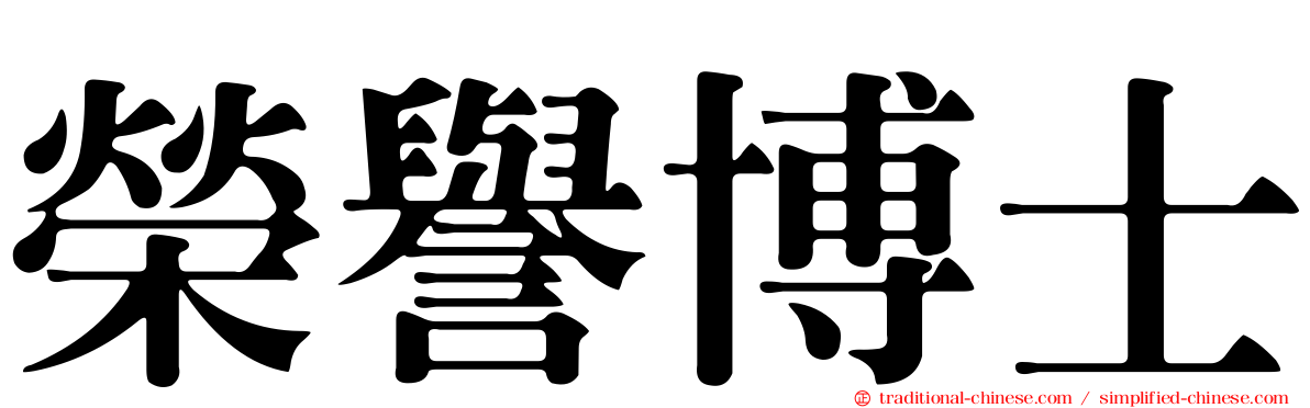 榮譽博士