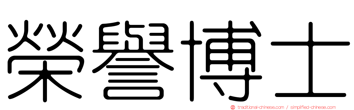 榮譽博士