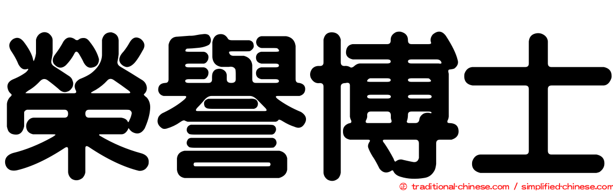 榮譽博士