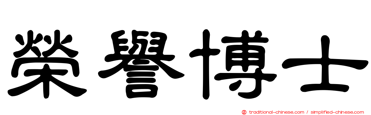 榮譽博士