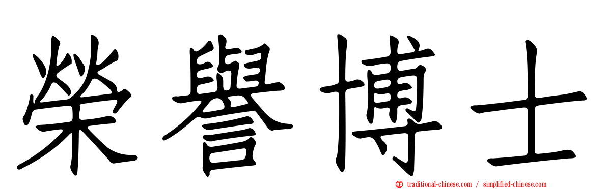 榮譽博士