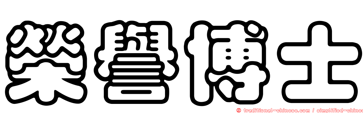 榮譽博士