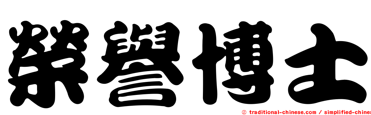 榮譽博士