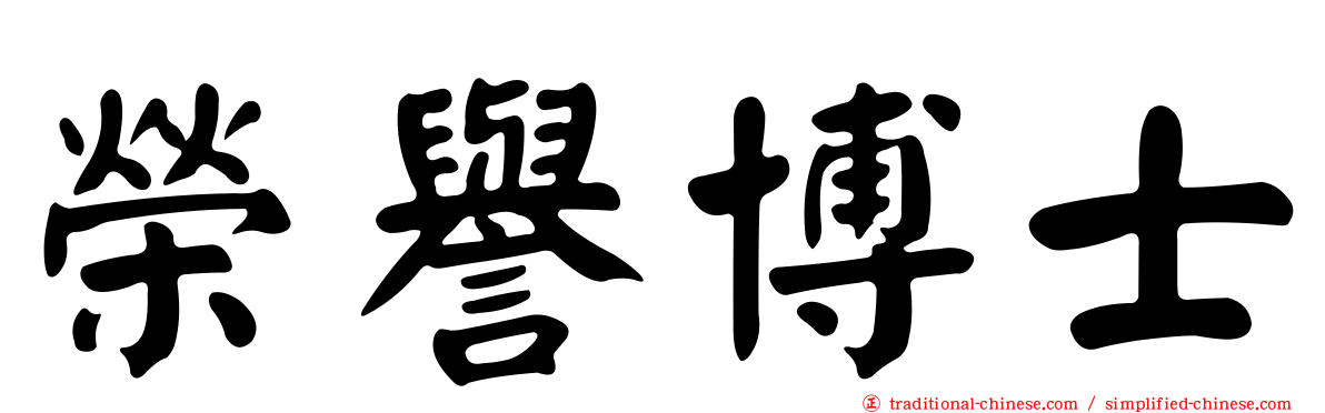 榮譽博士