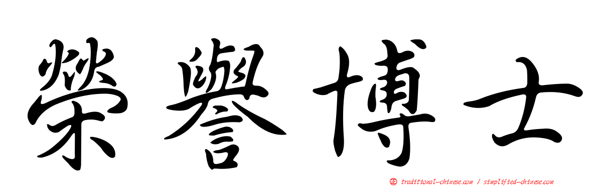 榮譽博士