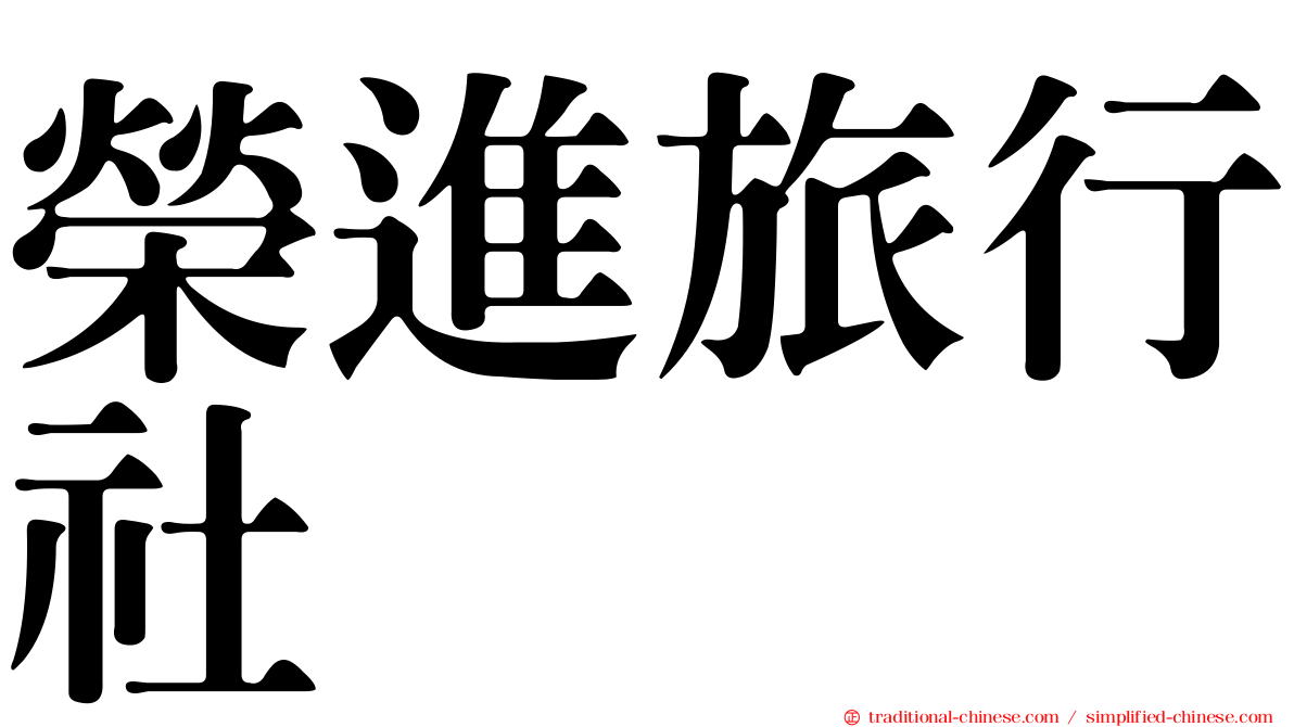 榮進旅行社
