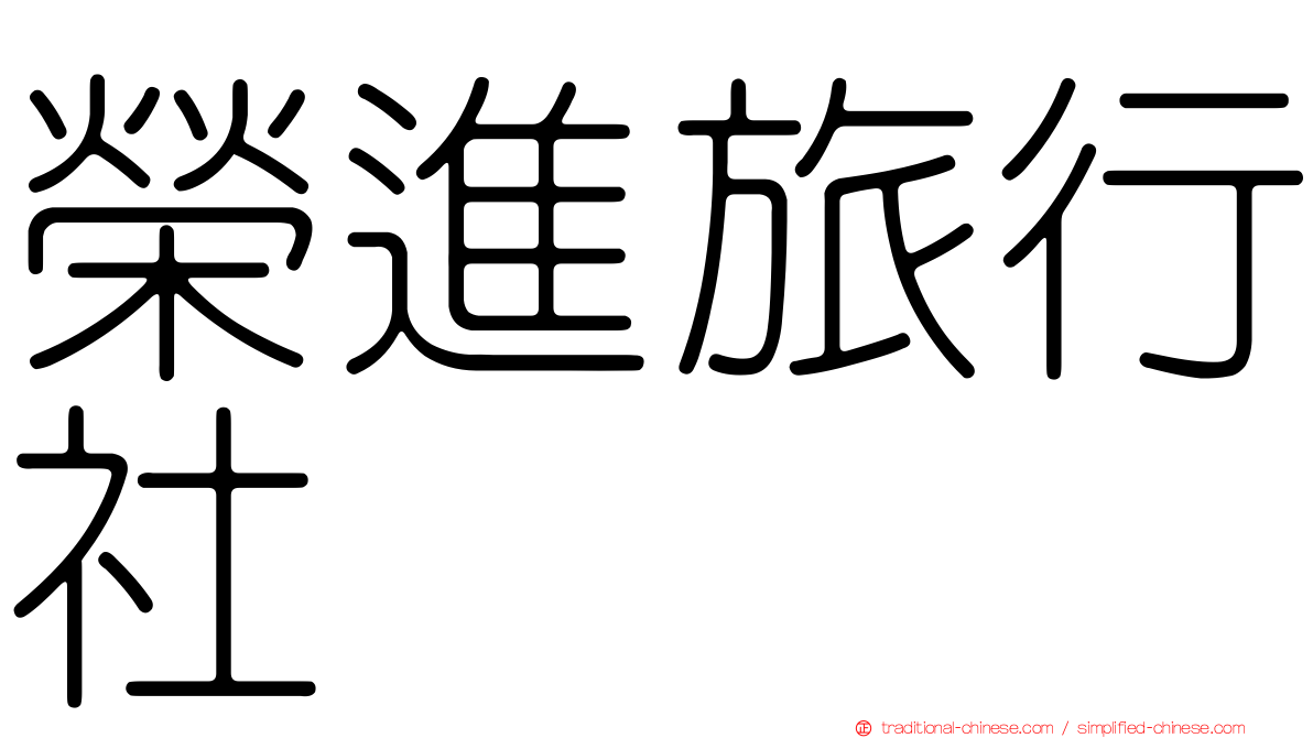 榮進旅行社