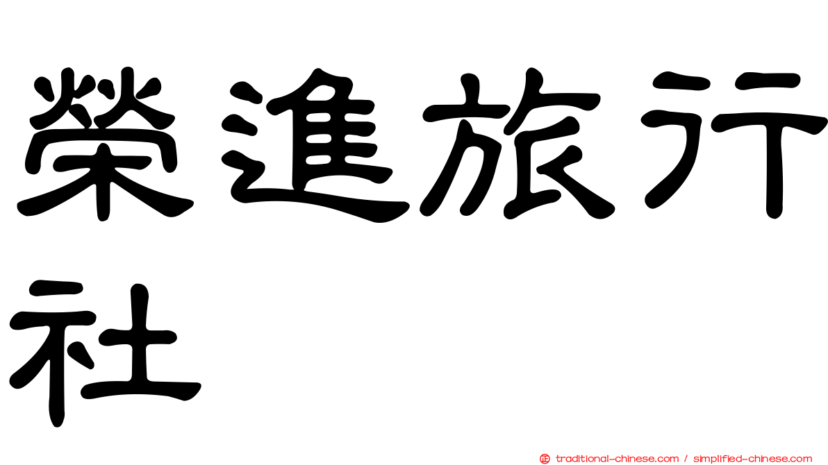 榮進旅行社