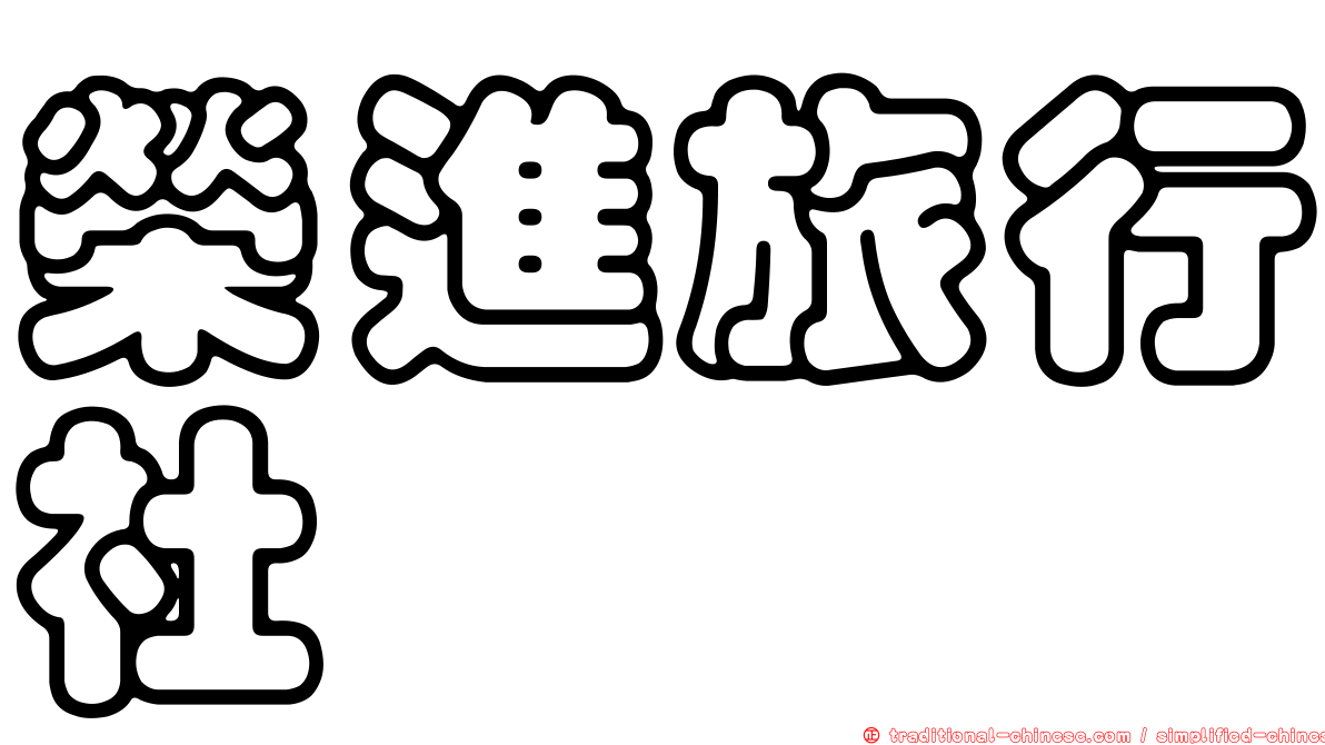 榮進旅行社