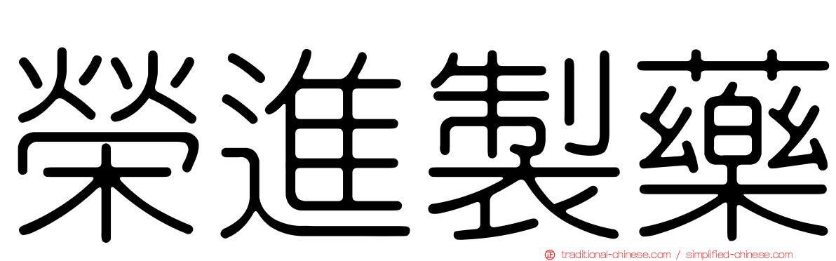 榮進製藥