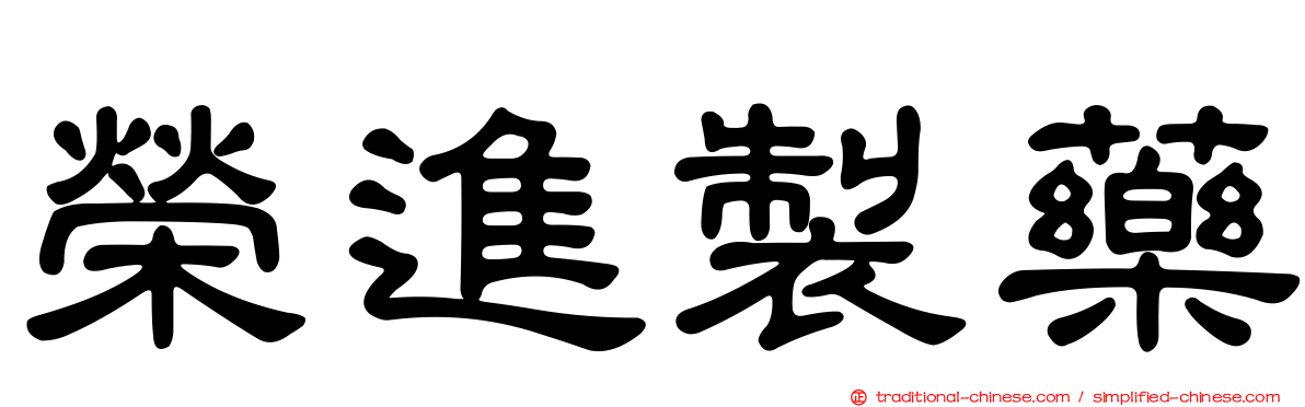 榮進製藥