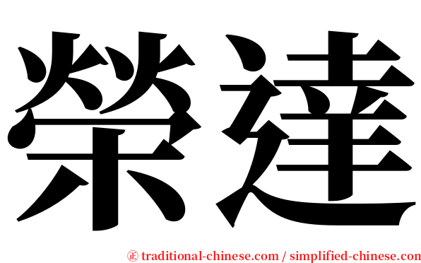 榮達 serif font