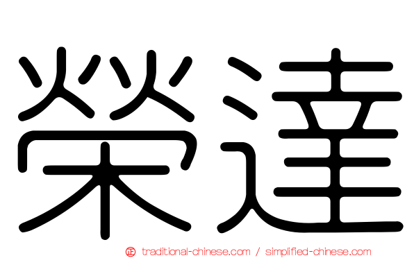 榮達