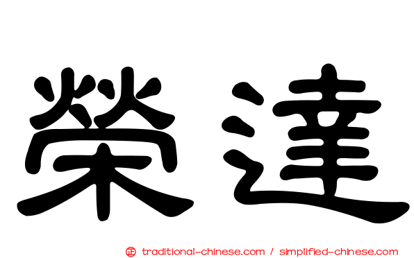榮達