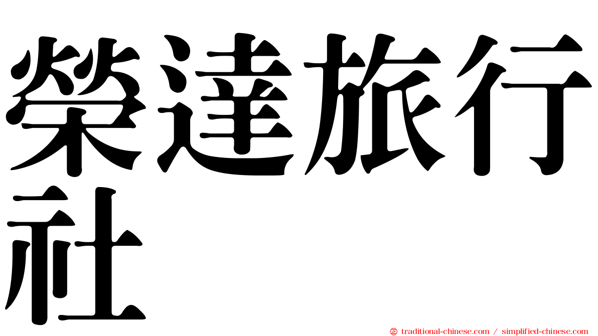 榮達旅行社