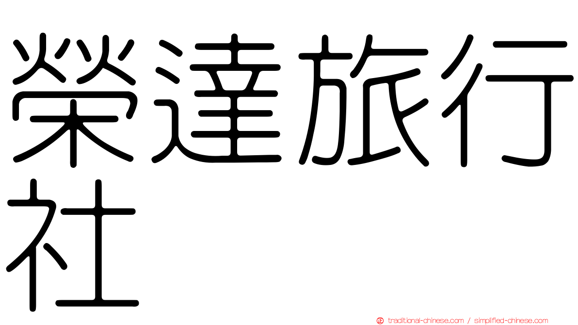 榮達旅行社