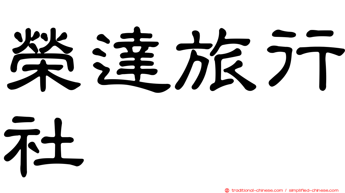 榮達旅行社