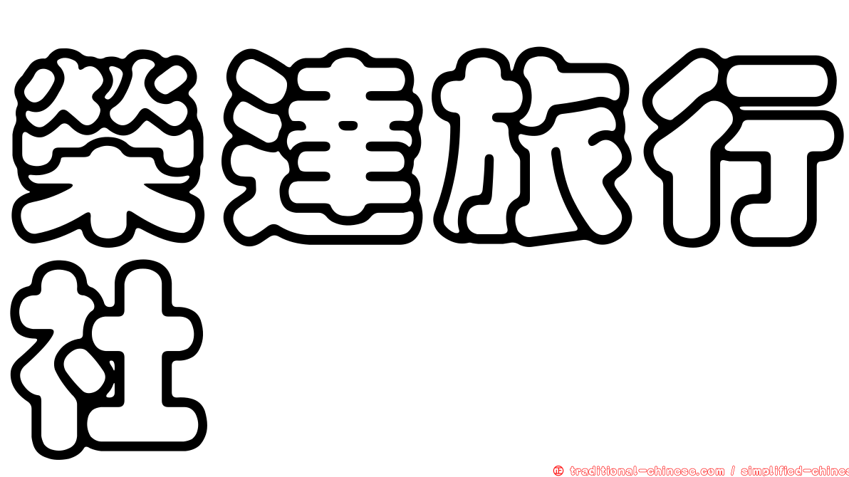 榮達旅行社