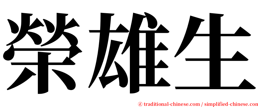 榮雄生 serif font