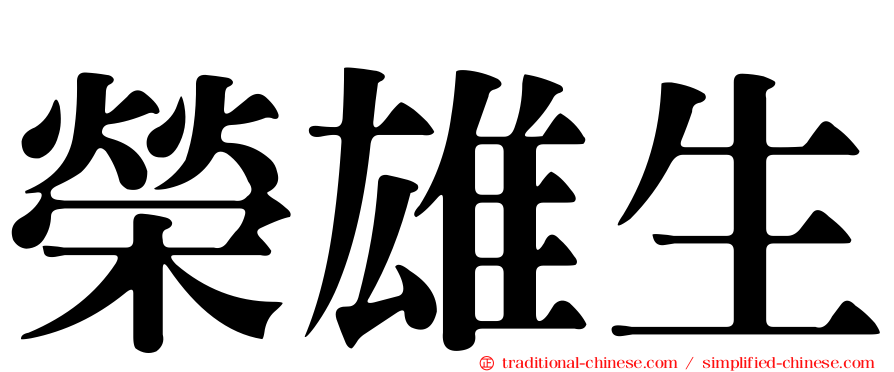 榮雄生