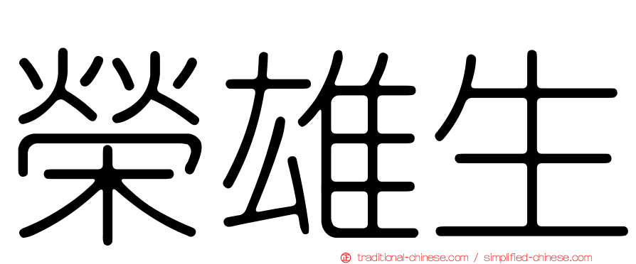 榮雄生