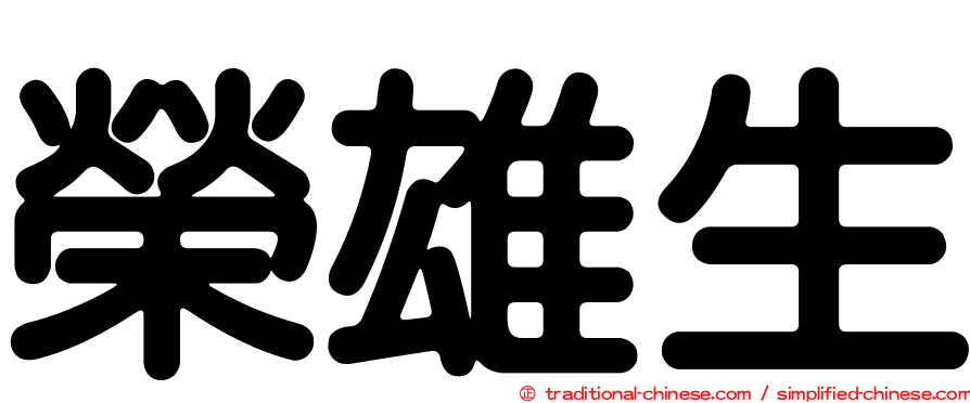 榮雄生