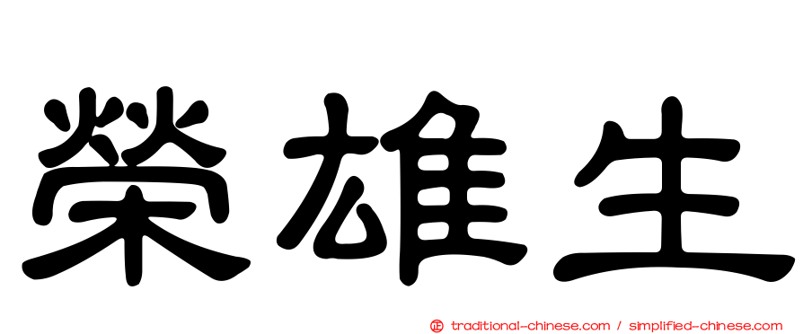 榮雄生