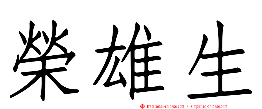 榮雄生