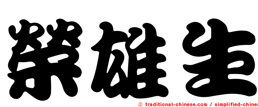 榮雄生