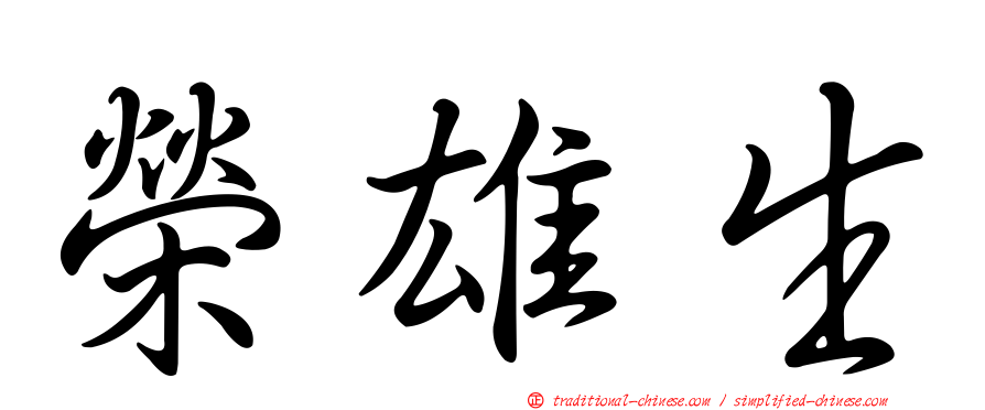 榮雄生