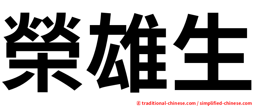 榮雄生